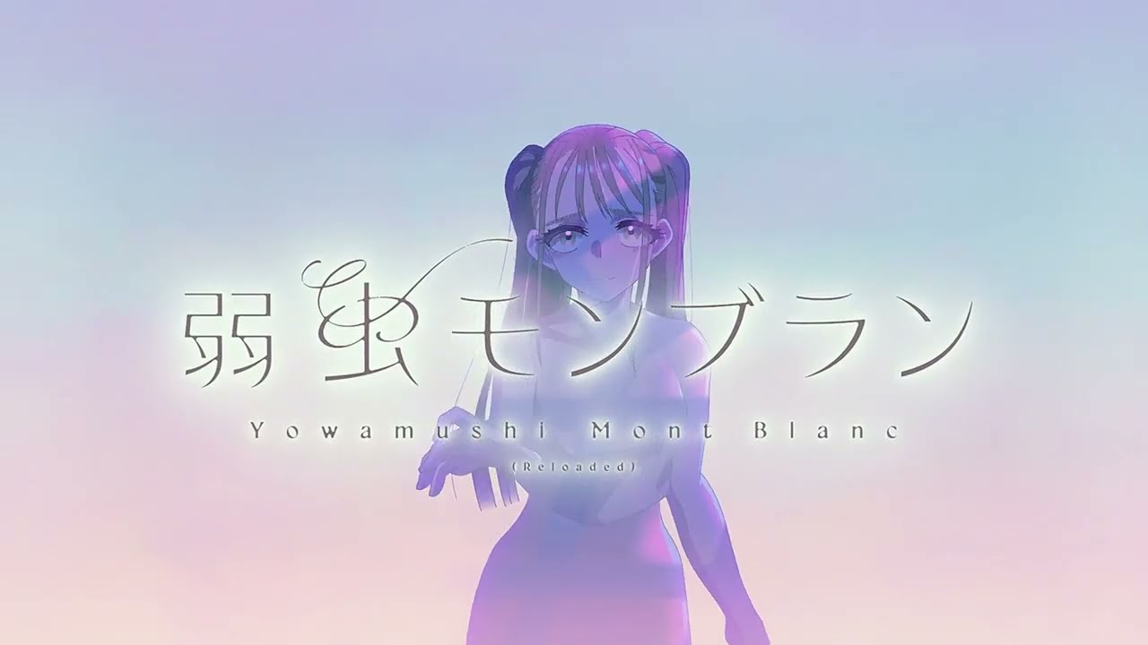 弱虫モンブラン (Reloaded)