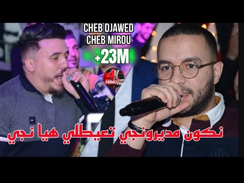 أجمل سبع 7 دقائق في تاريخ الراي الجزائري cheb djawed ft cheb mirou ️ avec djihed pitos live 2023
