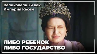 Экзамен Совести Кесем Султан! | Великолепный век. Империя Кёсем