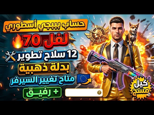 للبيع حساب ببجي لفل 70  | بدلة ذهبية و 12 سلاح تطوير (M762 + UMP) كل مسج!