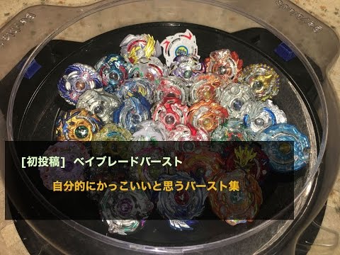 [ベイブレードバースト] 自分的にかっこいと思うバースト集