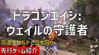 魔道士クラスのビルドと立ち回りは？ドラゴンエイジ: ヴェイルの守護者の先行ゲーム紹介