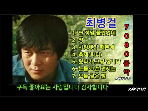 최병걸 히트7곡 듣기  1.난 정말 몰랐었네 2.정 3.사랑 했기 때문에 4.축제(파티) 5.왔다가 그냥 갑니다 6.눈물로 쓴 편지는 7.오늘 같은 밤 #음악다방 #1980年代 