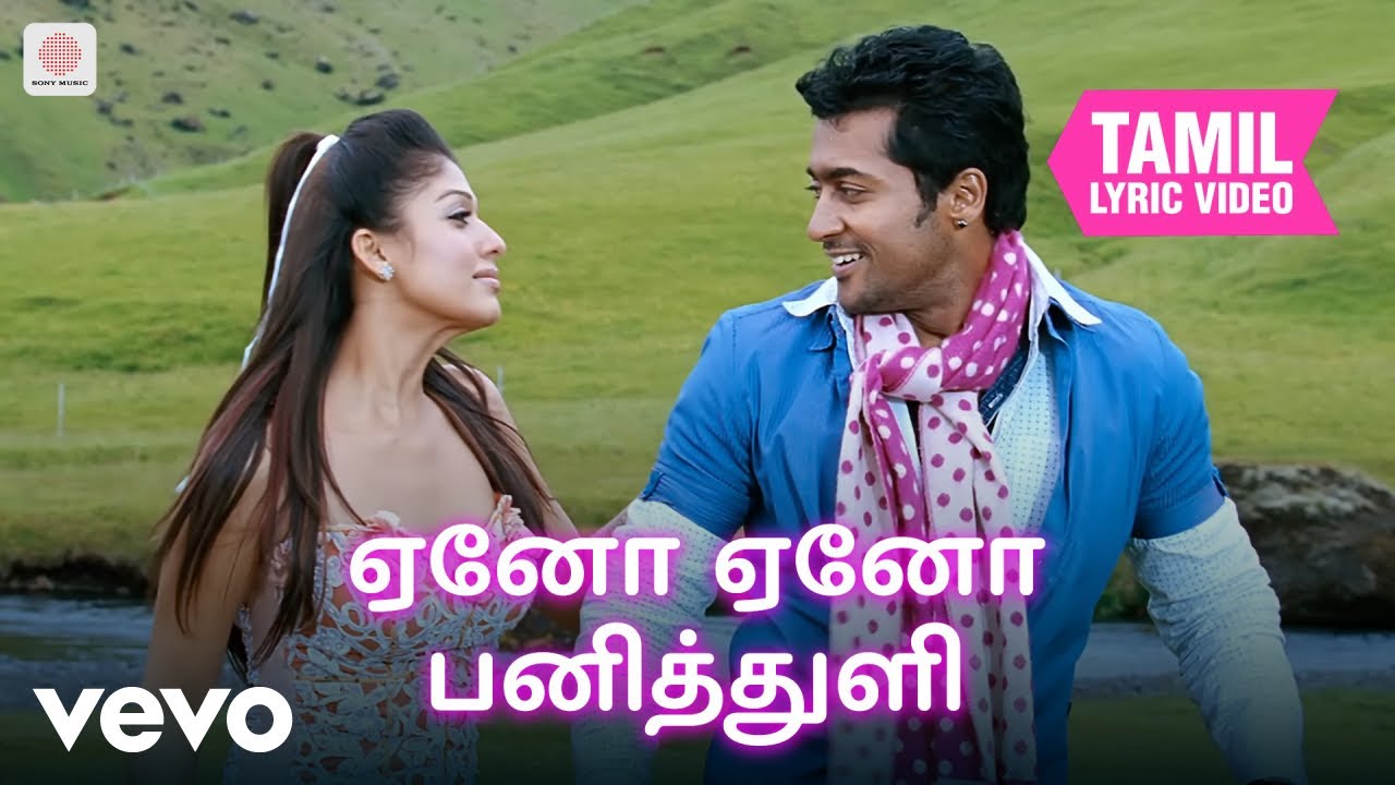 ஆதவன் - ஏனோ ஏனோ பனித்துளி தமிழ் பாடல்வரிகள் | ஹாரிஸ் ஜ