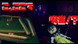 お化けの出るマンションに麻雀卓が…これが闇のゲームかっ！！【Devotion　還願】実況プレイ#2