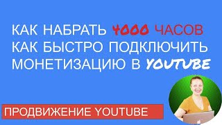 КАК НАБРАТЬ 4000 ЧАСОВ ПРОСМОТРОВ НА YOUTUBE КАНАЛЕ  КАК ПОДКЛЮЧИТЬ