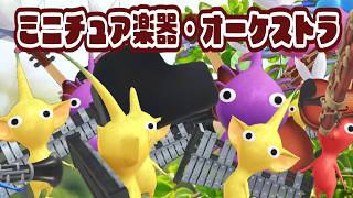Pikmin Bloom！なかなかそろわない可愛いデコピクミン【ミニチュア楽器・オーケストラ】ピクミンブルーム