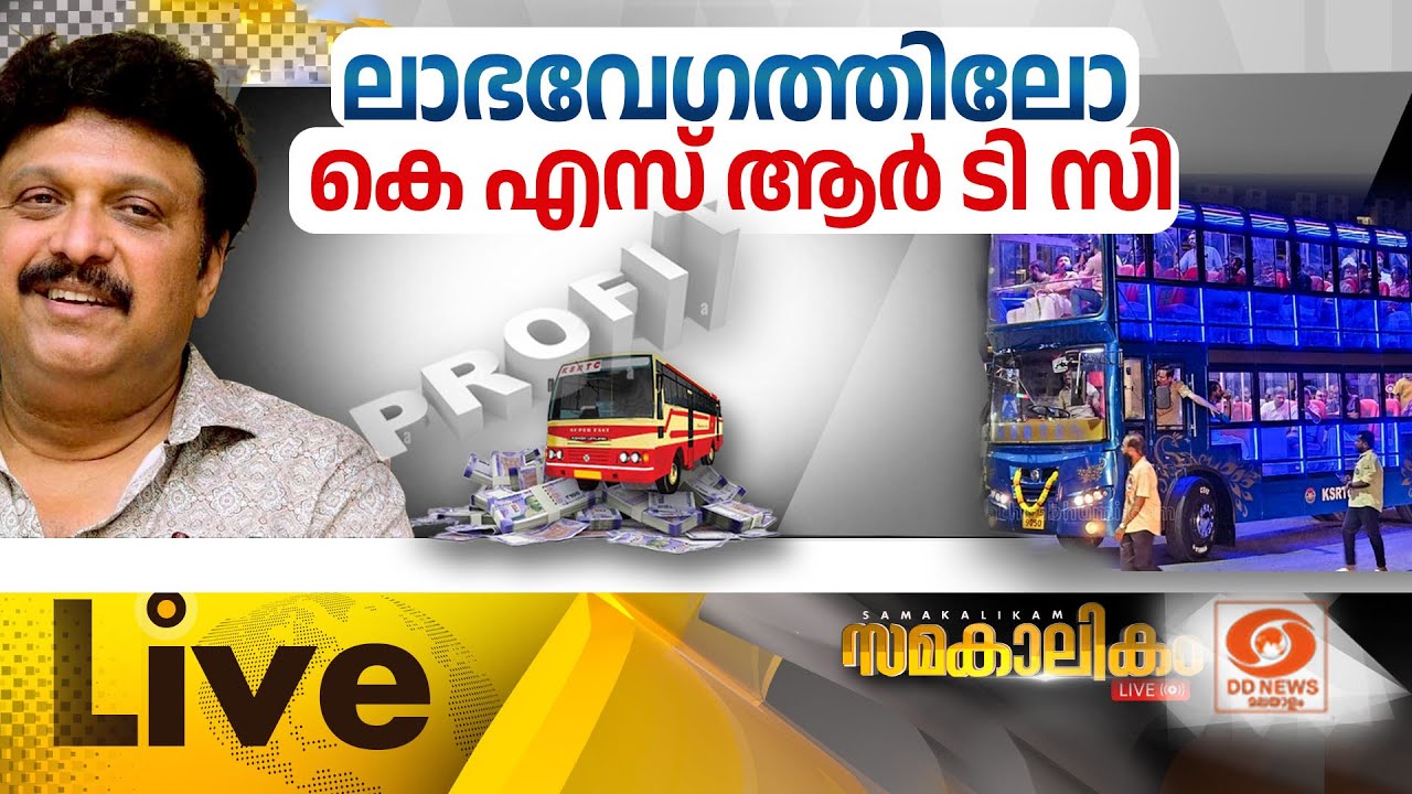 ലാഭവേഗത്തിലോ കെ.എസ്.ആർ.ടി.സി  ||  സമകാലികം 07-01-2026 @07:30PM