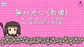 無比忠心