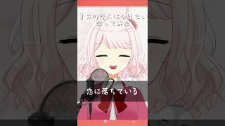 貴方の恋人になりたい / チョーキューメイ を歌ってみた #shorts #歌ってみた #vtuber #新人vtuber