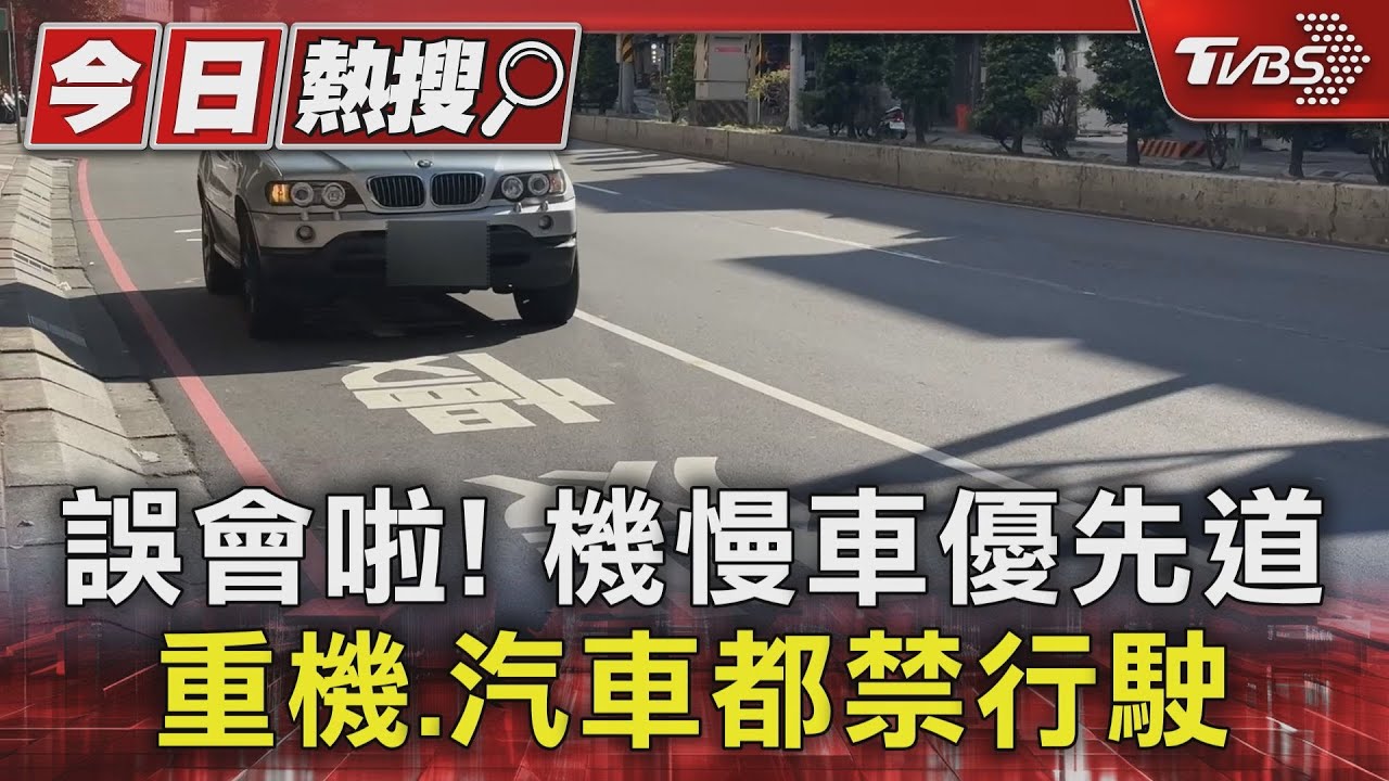 誤會啦!機慢車優先道 重機、汽車都禁行駛