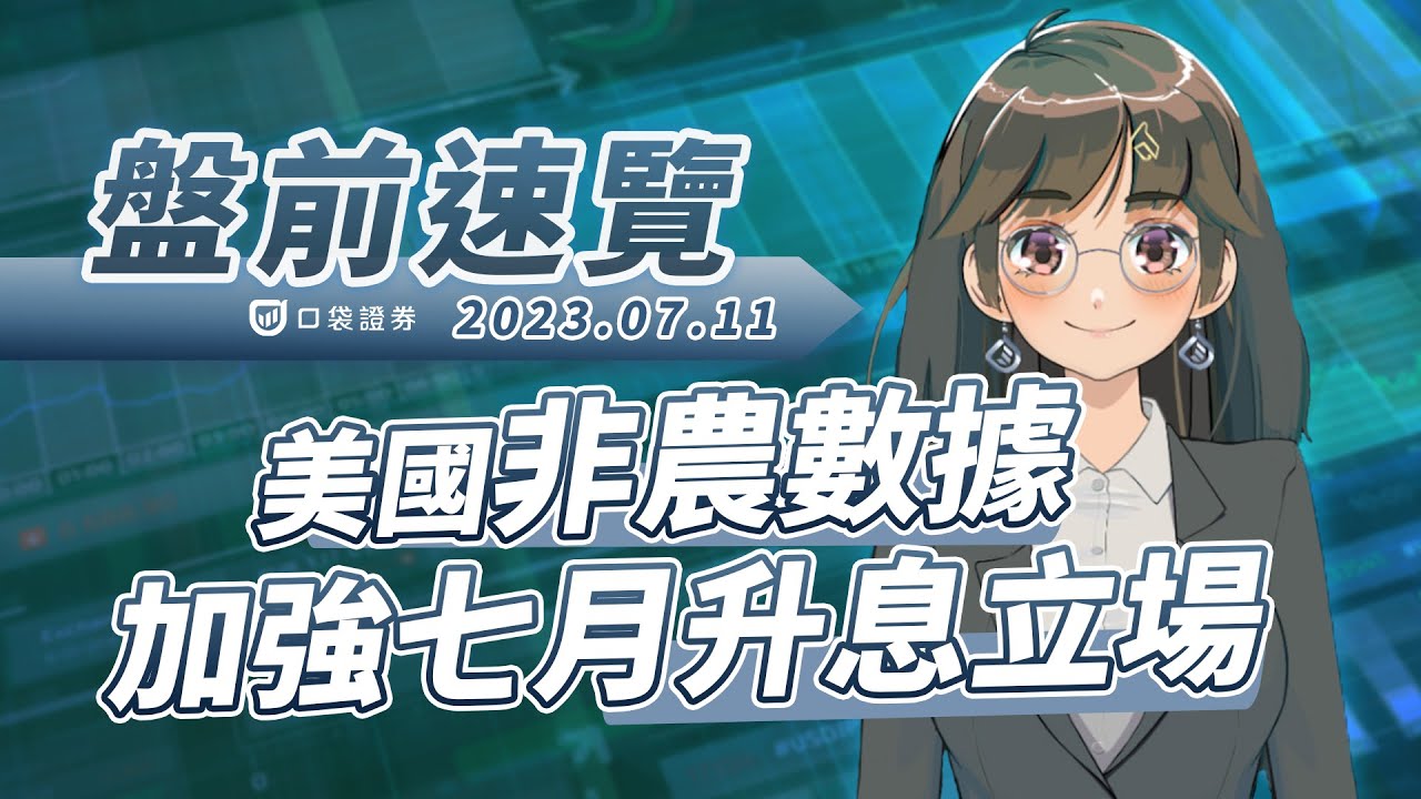 2023.07.11 星期二- 美國非農數據加強七月升息立場!