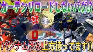 【オバブ】カーテンがリロードされません！！！早急に修正お願いします！【みねね】