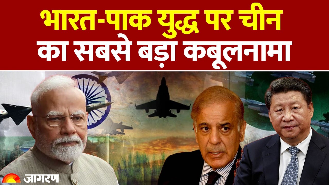 China On India Pakistan : ऑपरेशन सिंदूर! भारत-पाकिस्तान युद्ध पर चीन का कबूलनामा l Hindi News