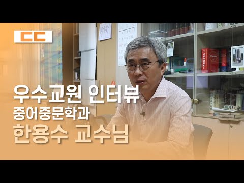 우수교원 인터뷰 - 중어중문학과 한용수 교수님