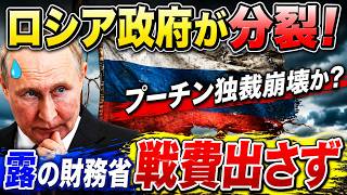 【プーチン大誤算】ついに内部から反旗！ロシア財務省と中銀高官が“戦争継続不可能”と直接警告！