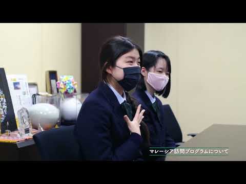 文京学院大学女子中学校 高等学校：「マレーシア訪問プログラム」参加者との対談