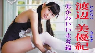 渡辺美優紀♡水着ONLY!!▼SKE☆NMB セクシー画像集！⑥かわいい水着編