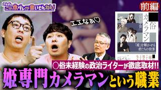 《前編》 【風◯の裏側】“夜の姫”を専門に撮影する仕事とは？