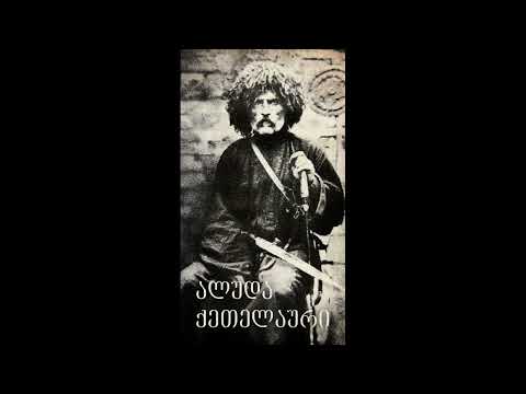 ვაჟა ფშაველა - ალუდა ქეთელაური (აუდიოწიგნი)