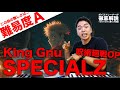 【歌い方】SPECIALZ - King Gnu（難易度A）【呪術廻戦2期「渋谷事変」OP】