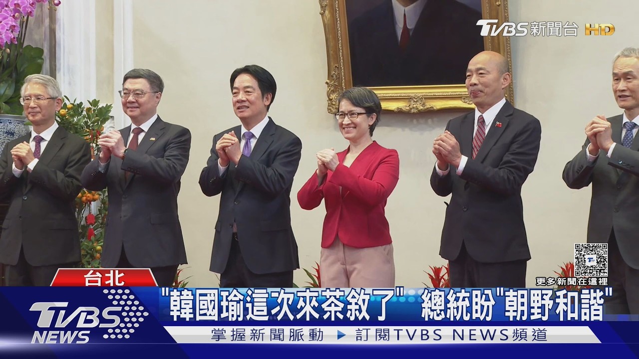 影音/五院院長茶敘! 賴總統感謝韓國瑜提「化」字