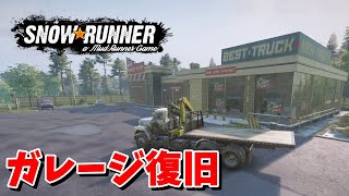 【SnowRunner スノーランナー 実況】まずはガレージの復旧から 契約:クルマ大修理！クルマ大改造！ シーズン12 ノースカロライナ 【North Carolina-10-】412