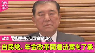 【政治ニュース】自民党、年金改革関連法案を了承　今週中にも国会提出へ / SNSなどの誤情報「4人に1人が拡散」　総務省が実態調査 ──政治ニュースライブ（日テレNEWS LIVE）