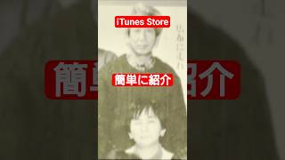 iTunes Storeについて簡単に言います！【高齢者】 #たかはしじじ #アプリ紹介 たかはしじじ