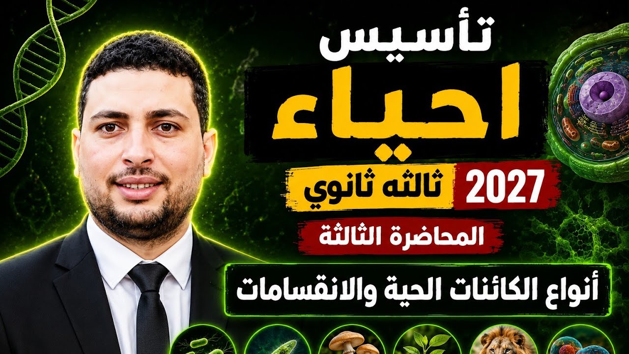 المحاضرة التأسيسية التالتة احياء ٣ثانوي 2027