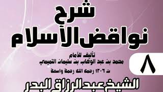 صورة 08 - شرح نواقض الٳسلام (1431) - الشيخ عبد الرزاق البدر