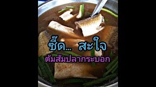 preview picture of video 'ต้มส้มปลากระบอก จัดจ้าน ครัวบางตะบูน (ลุงญา) จ.เพชรบุรี/Seafood Restaurant, Phetchaburi, Thailand'