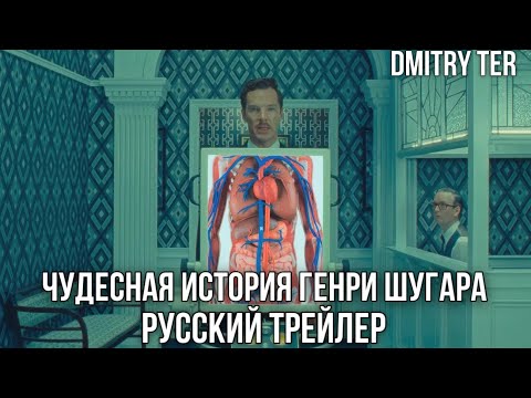 Трейлеры Чудесная история Генри Шугара