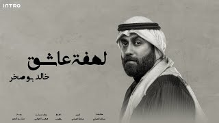 كلمات اغنية لهفة عاشق خالد بو صخر