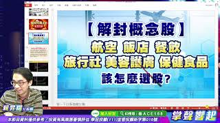 【掌聲響起】#賴昇楷 0217 台積電跌倒，中小股吃飽，解封概念《王品、雲品…》繼續飆，『生技、IC設計』活跳跳，再來誰領風騷? (圖)