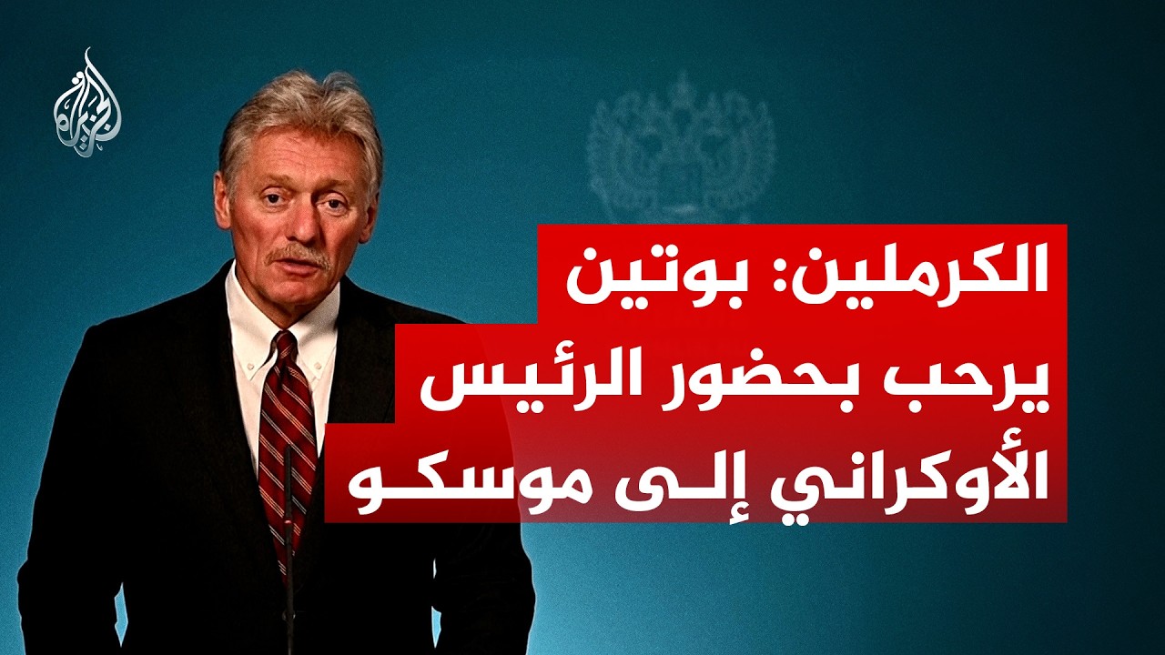 هل سيستقبل بوتين زيلنسكي في موسكو؟