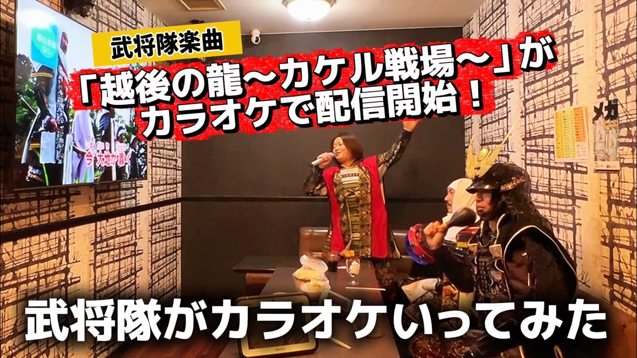 武将隊がカラオケ出陣！【越後の龍〜カケル戦場〜カラオケ配信開始！】