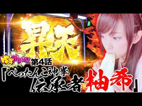 【応募総数200件超え！タイトル決定で昇天】ゆずPON！ #4【倖田柚希/ゆずっきー】『パチスロ北斗の拳 天昇』パチスロ