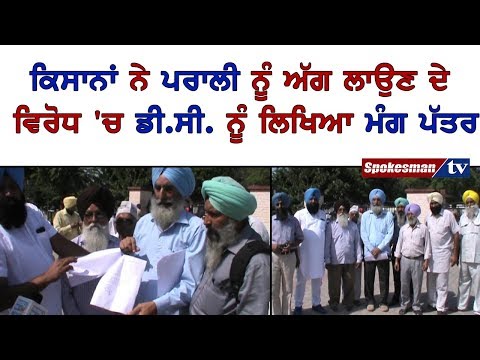 ਕਿਸਾਨਾਂ ਨੇ ਪਰਾਲੀ ਨੂੰ ਅੱਗ ਲਾਉਣ ਦੇ ਵਿਰੋਧ 'ਚ ਡੀ.ਸੀ. ਨੂੰ ਲਿਖਿਆ ਮੰਗ ਪੱਤਰ