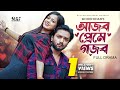 Ajob Preme Gojob | আজব প্রেমে গজব | Full Drama | Sabbir Arnob | MoonMoon Ahmed |  Bangla Natok 2