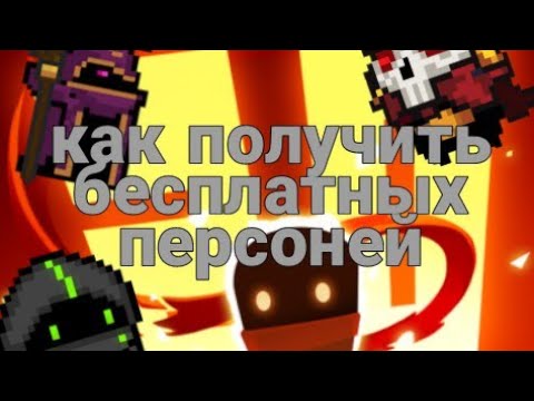 РАБОЧИЙ БАГ/soul knight НА БЕСПЛАТНЫХ ПЕРСОНАЖЕЙ И САМОЦВЕТОВ