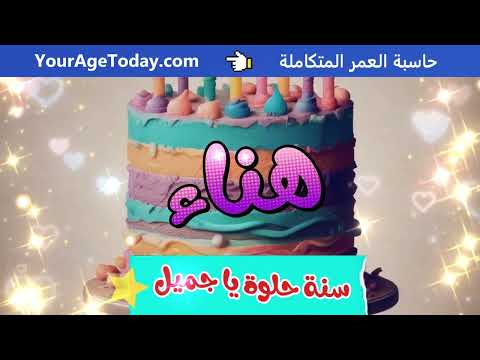 اغنية عيد ميلاد هناء