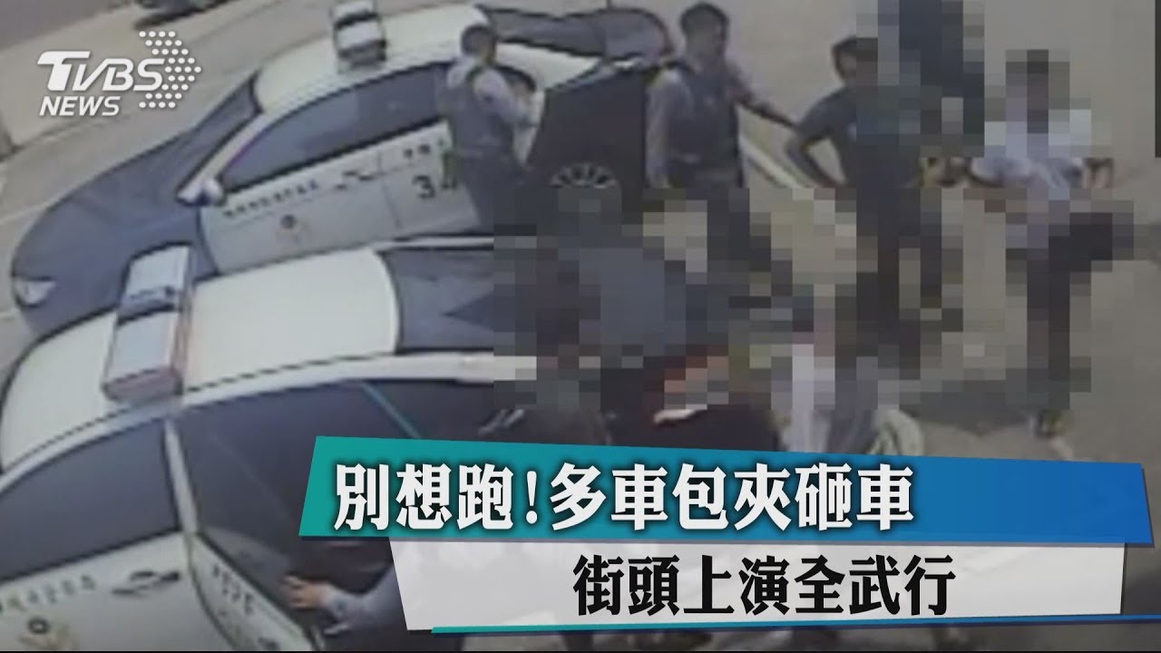 別想跑！多車包夾砸車　街頭上演全武行