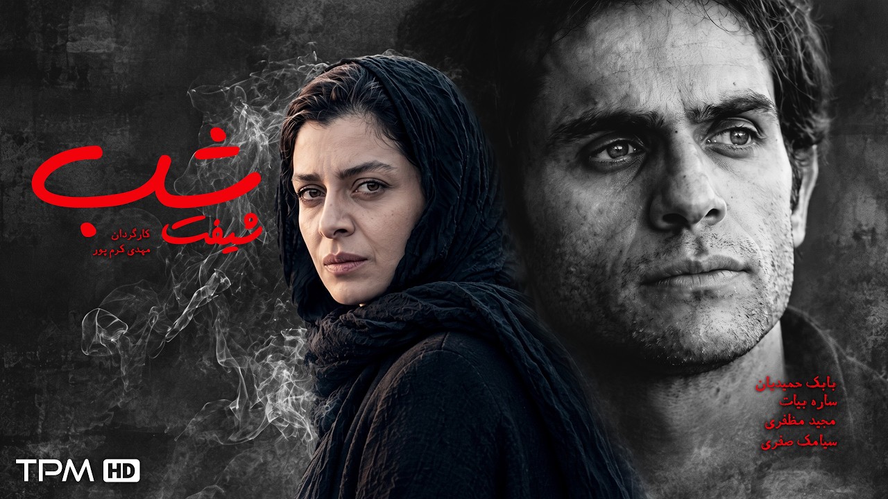 شیفت شب | فیلم سینمایی اجتماعی و رازآلود | ساره بیات و بابک حمیدیان