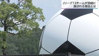 【特集】宮崎市がJリーグキャンプ受け入れへ　夏の暑さの懸念は…