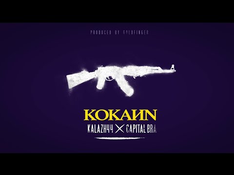 KALAZH44 x CAPITAL BRA - KOKAYN (PROD. GOLDFINGER)