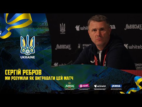 Сергій Ребров «Ми розуміли, як вигравати цей матч»