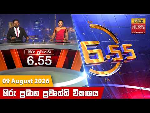 Hiru News 06:55 PM | 2026-08-09