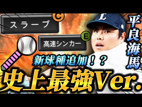 平良海馬が過去最強に進化！特能強化で驚愕の実力発揮！
