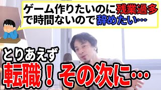 【ひろゆき】今仕事は辞めるなwwまずは転職から始めましょうか